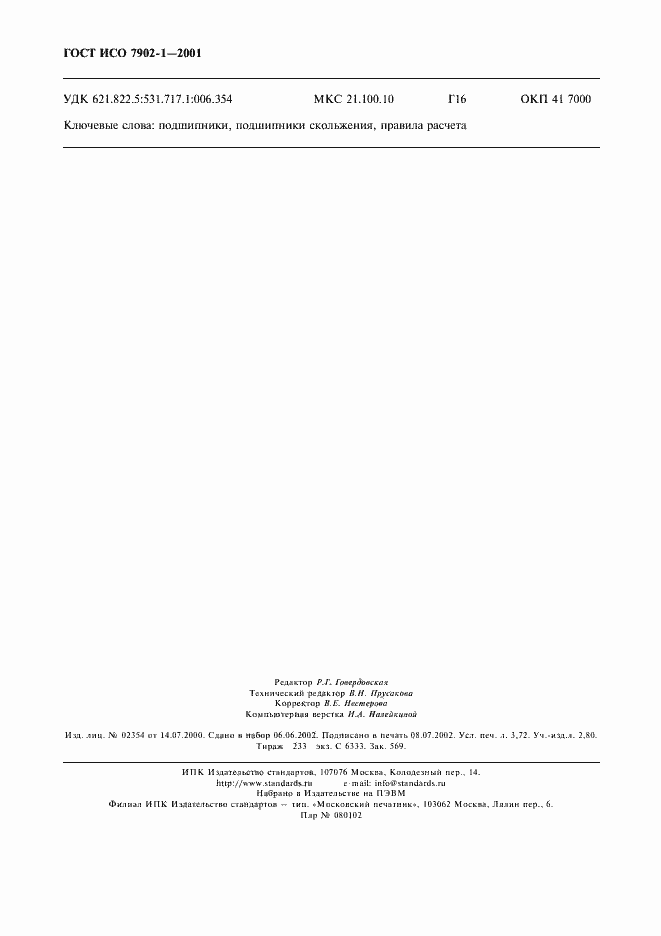 Страница 31 ГОСТ ИСО 7902-1-2001