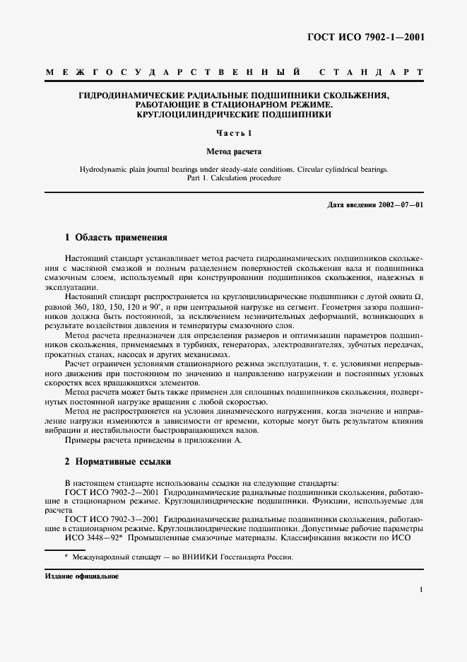 Страница 4 ГОСТ ИСО 7902-1-2001