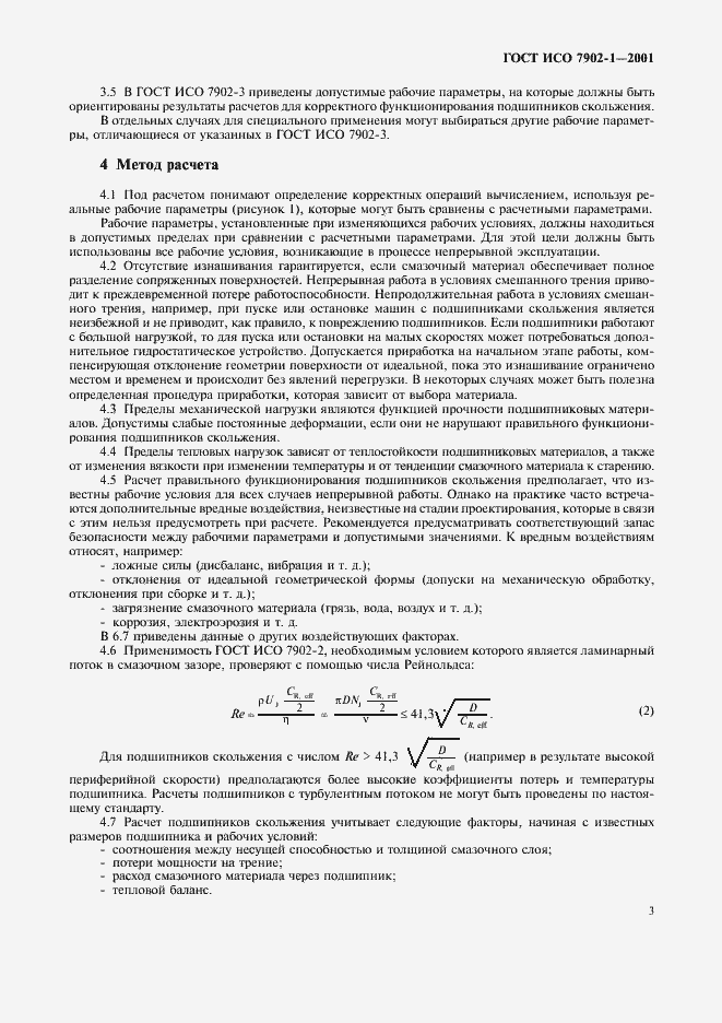 Страница 6 ГОСТ ИСО 7902-1-2001