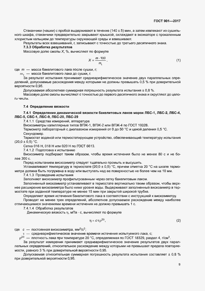 Страница 13 ГОСТ 901-2017