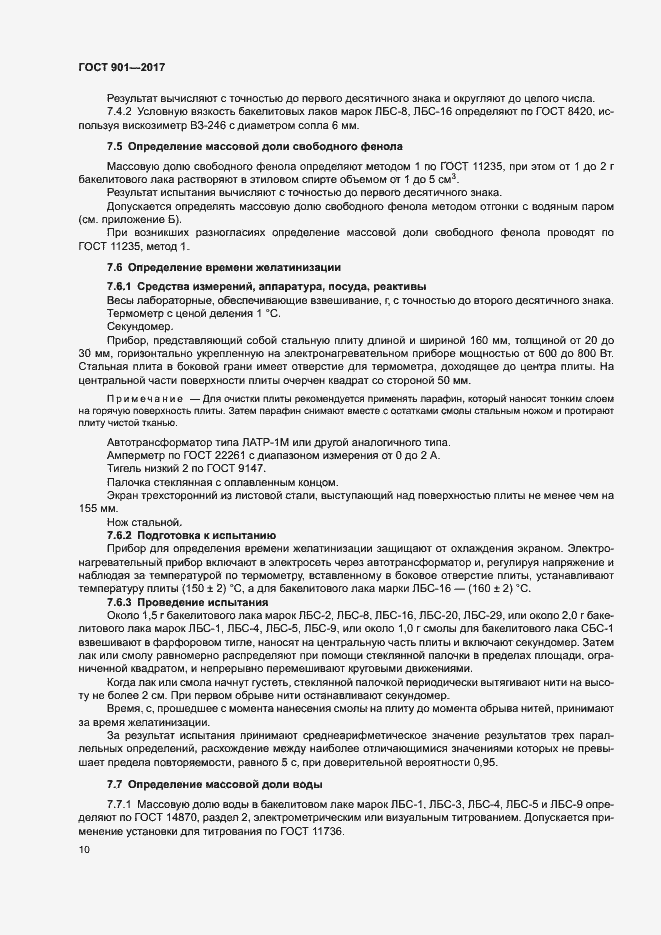 Страница 14 ГОСТ 901-2017