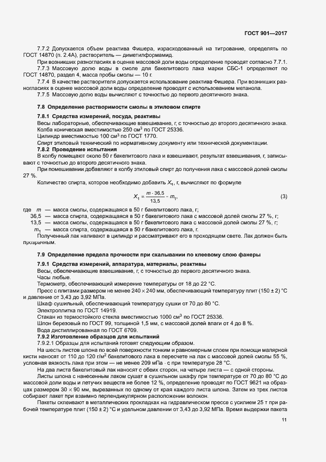 Страница 15 ГОСТ 901-2017