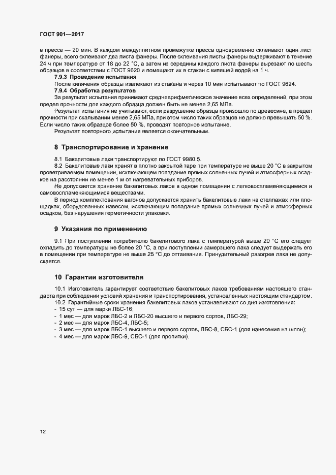 Страница 16 ГОСТ 901-2017