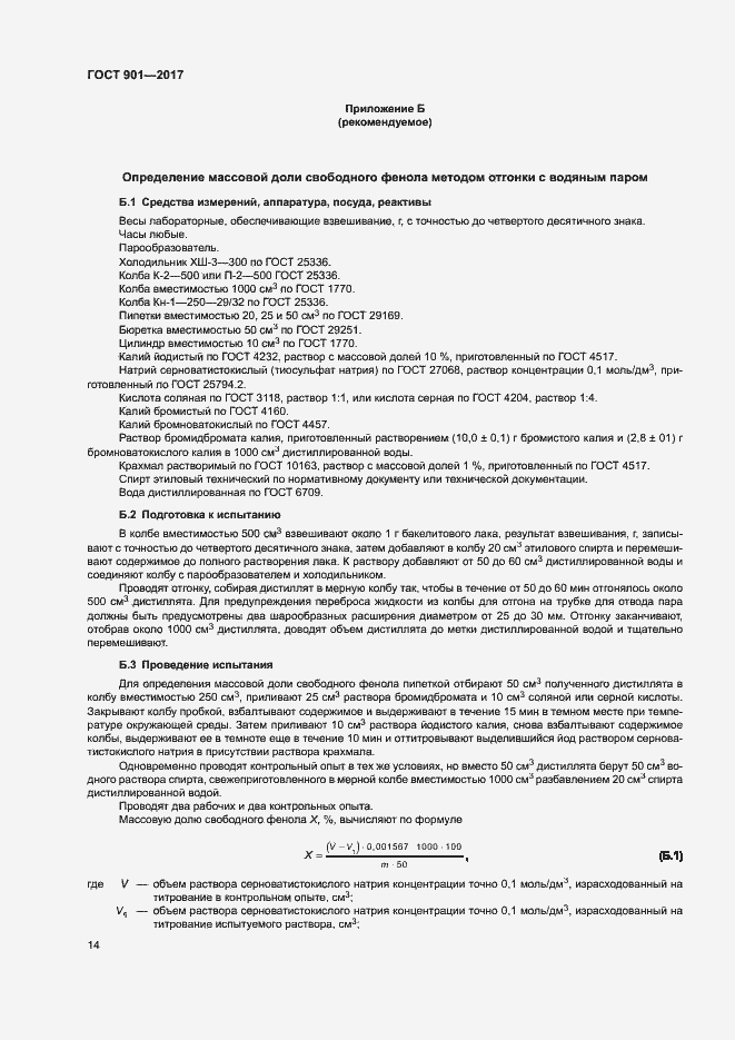 Страница 18 ГОСТ 901-2017