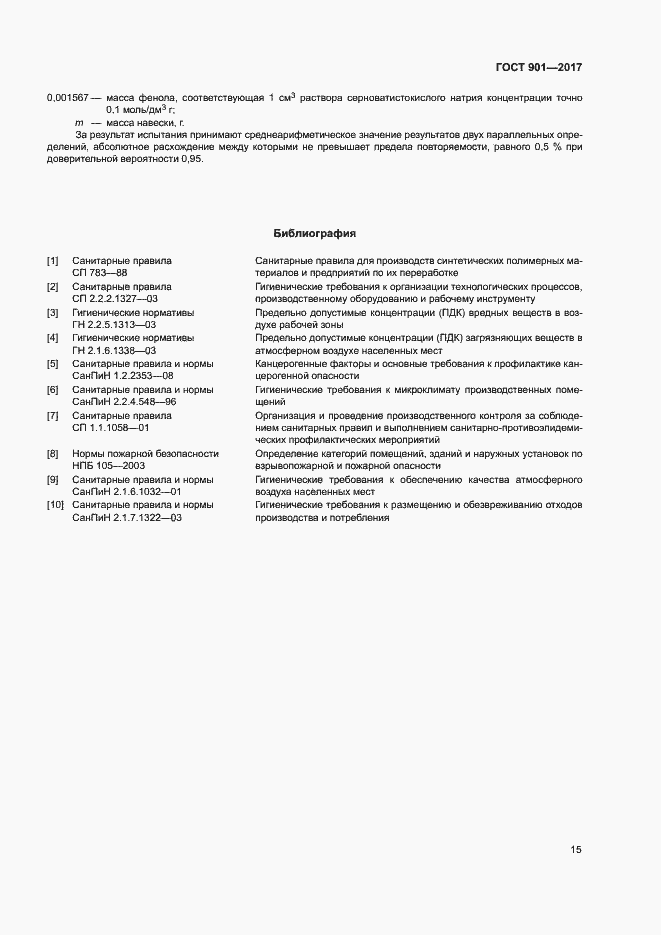 Страница 19 ГОСТ 901-2017