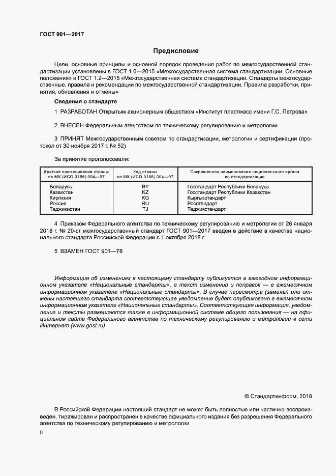Страница 2 ГОСТ 901-2017