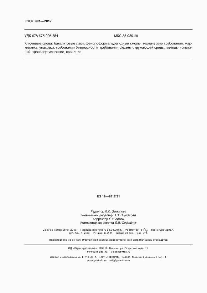 Страница 20 ГОСТ 901-2017