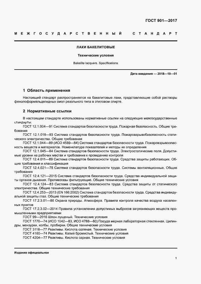 Страница 5 ГОСТ 901-2017