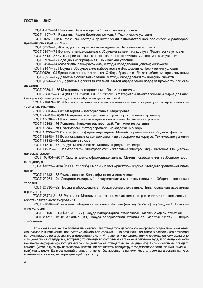 Страница 6 ГОСТ 901-2017