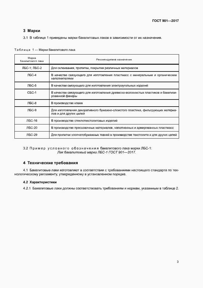Страница 7 ГОСТ 901-2017