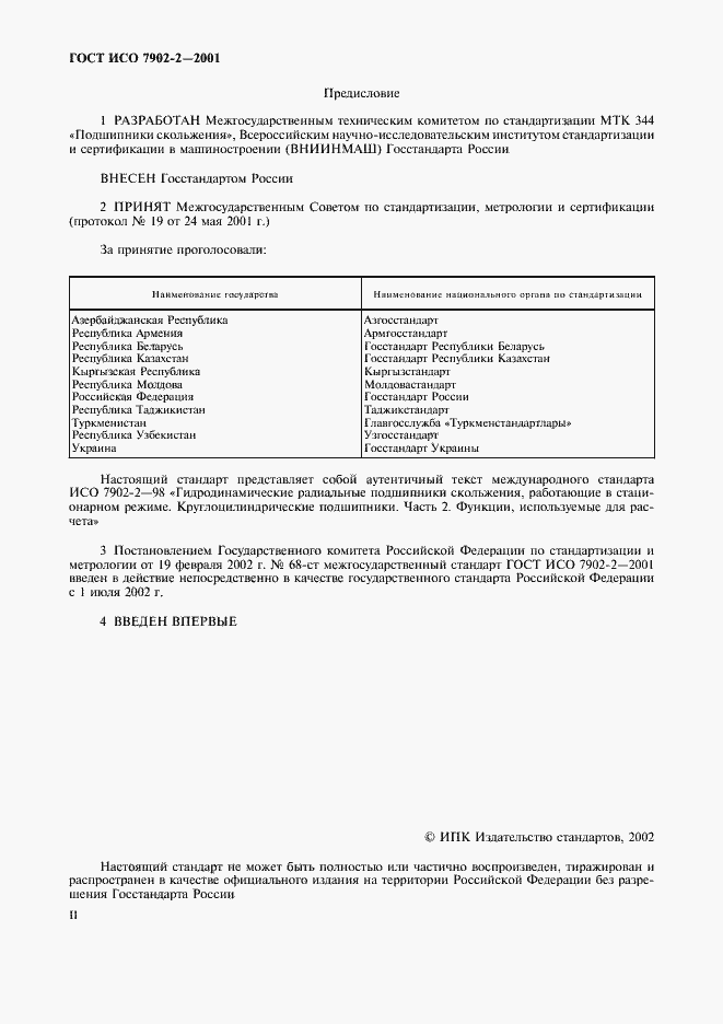 Страница 2 ГОСТ ИСО 7902-2-2001