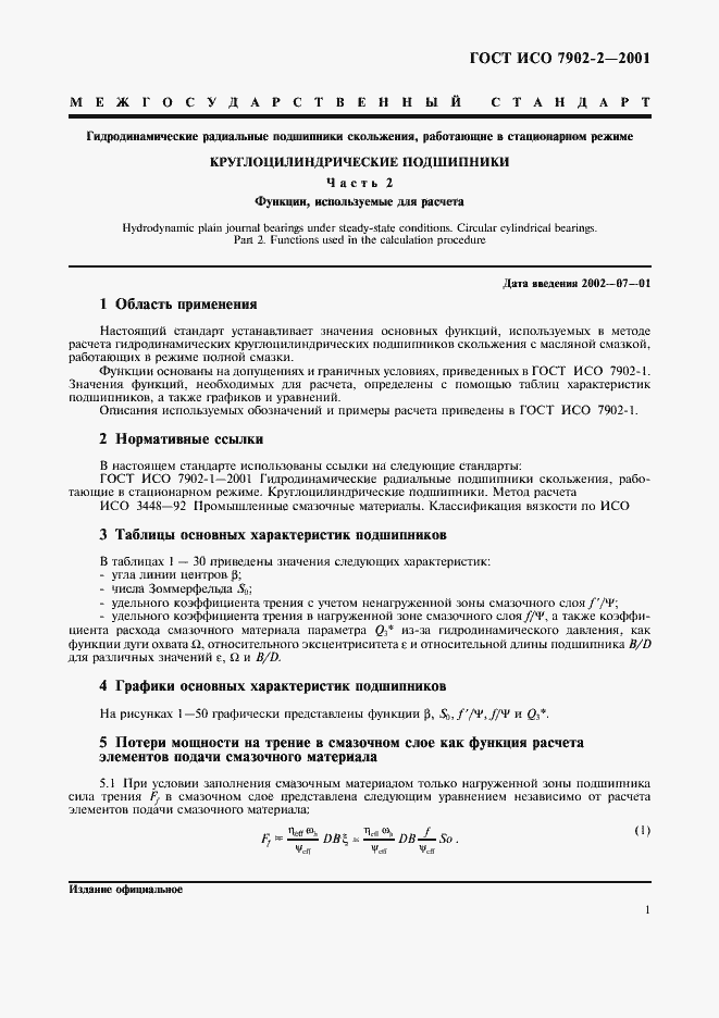 Страница 4 ГОСТ ИСО 7902-2-2001
