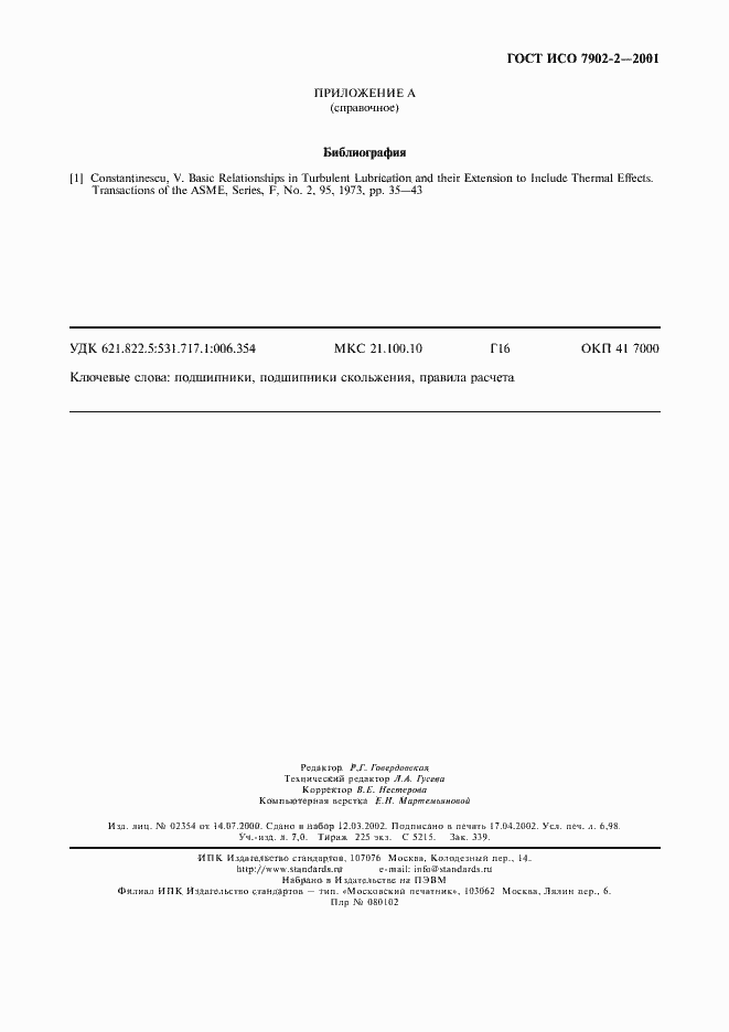 Страница 62 ГОСТ ИСО 7902-2-2001