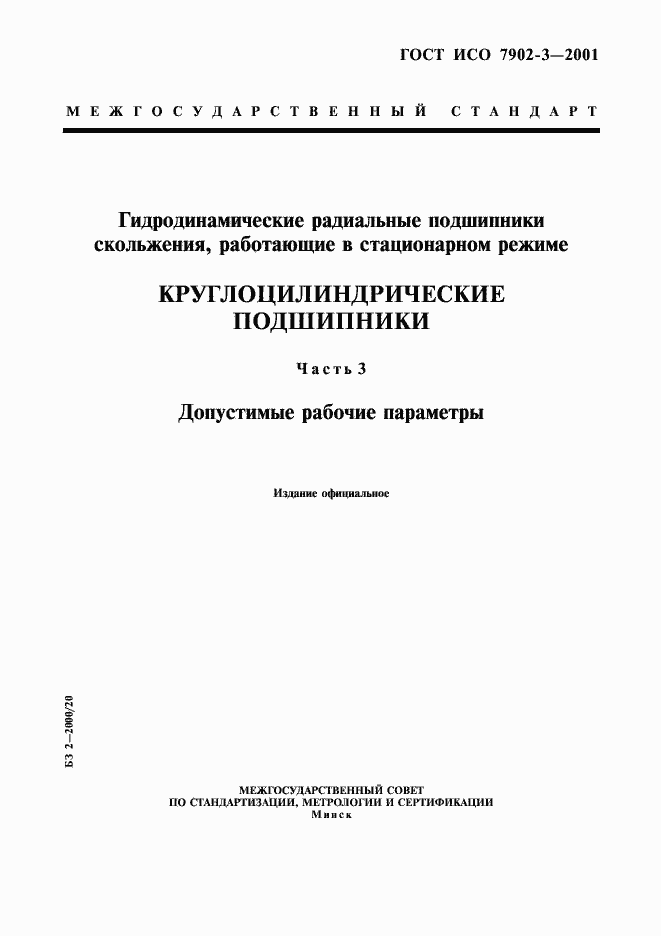 Страница 1 ГОСТ ИСО 7902-3-2001