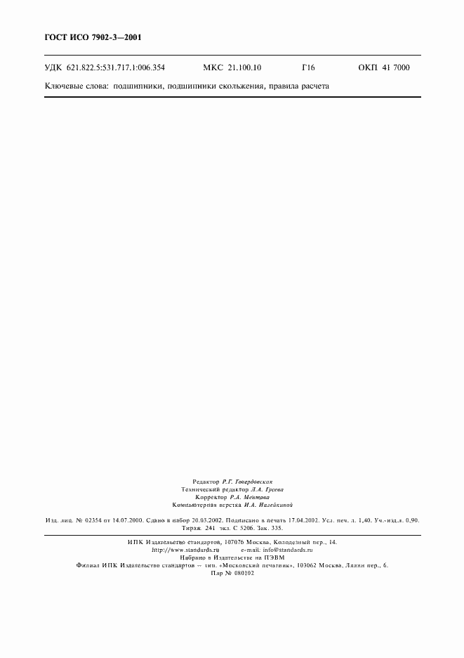 Страница 11 ГОСТ ИСО 7902-3-2001