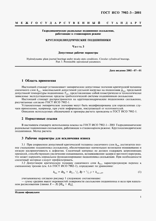 Страница 4 ГОСТ ИСО 7902-3-2001