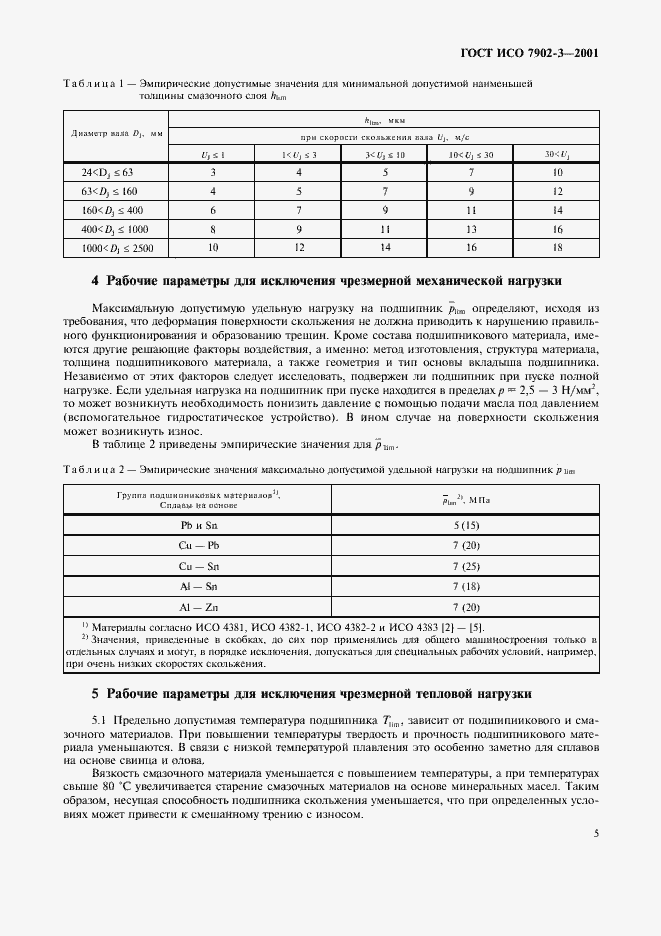 Страница 8 ГОСТ ИСО 7902-3-2001