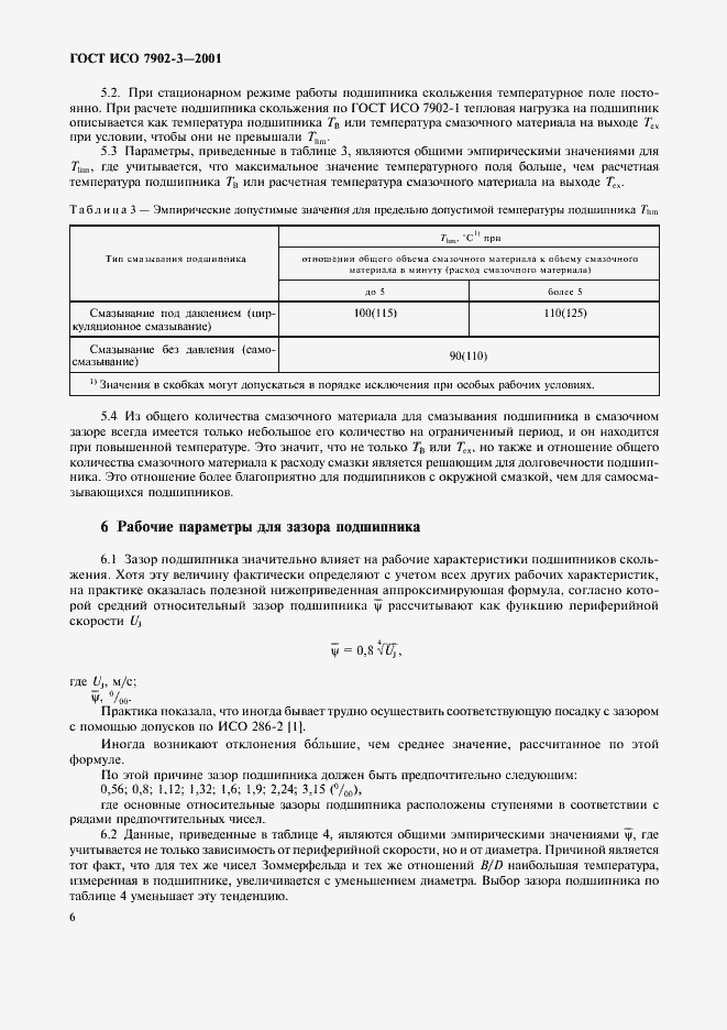 Страница 9 ГОСТ ИСО 7902-3-2001