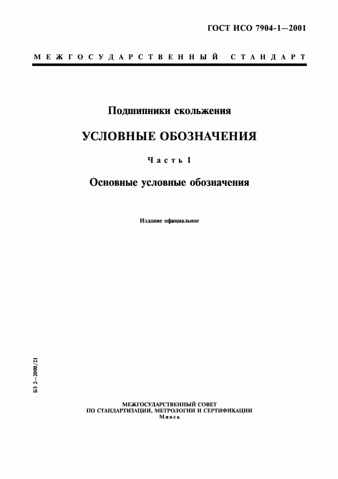 Страница 1 ГОСТ ИСО 7904-1-2001