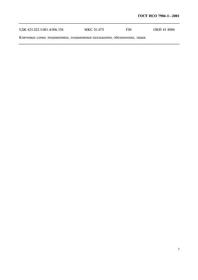Страница 11 ГОСТ ИСО 7904-1-2001