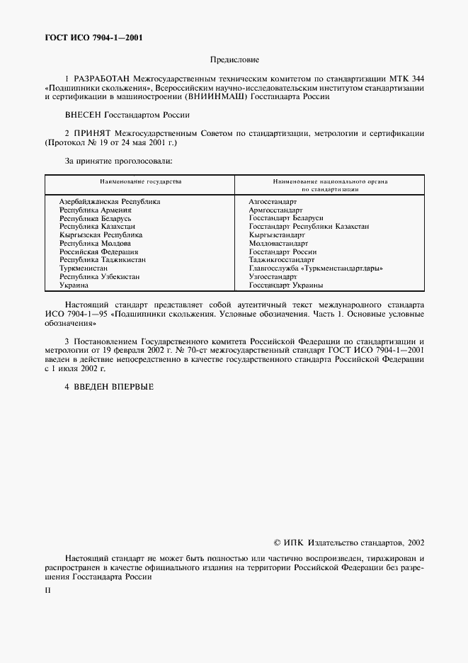 Страница 2 ГОСТ ИСО 7904-1-2001