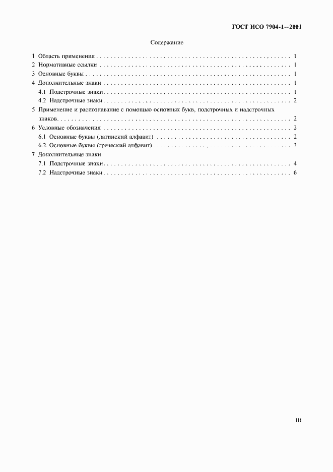 Страница 3 ГОСТ ИСО 7904-1-2001