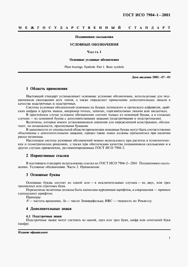 Страница 5 ГОСТ ИСО 7904-1-2001