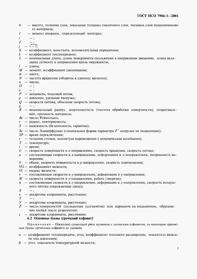 Страница 7 ГОСТ ИСО 7904-1-2001