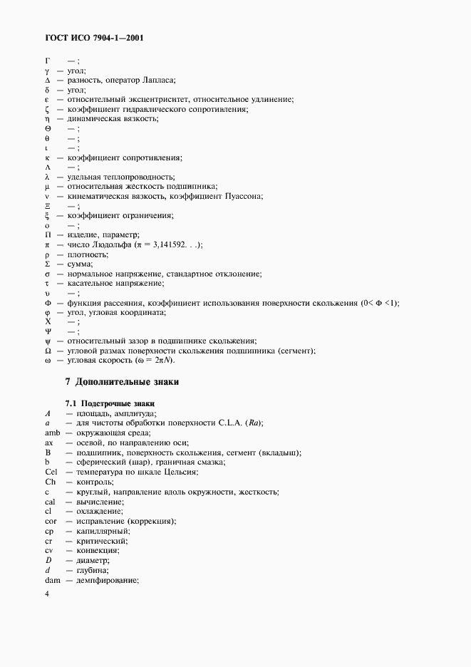 Страница 8 ГОСТ ИСО 7904-1-2001