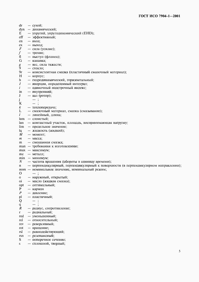 Страница 9 ГОСТ ИСО 7904-1-2001