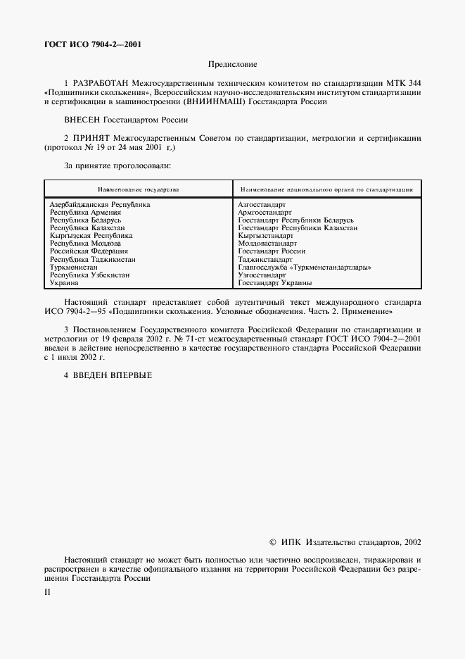 Страница 2 ГОСТ ИСО 7904-2-2001
