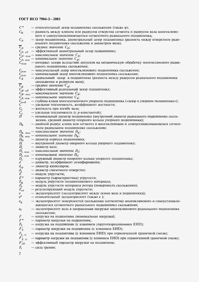 Страница 5 ГОСТ ИСО 7904-2-2001