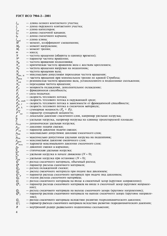 Страница 7 ГОСТ ИСО 7904-2-2001