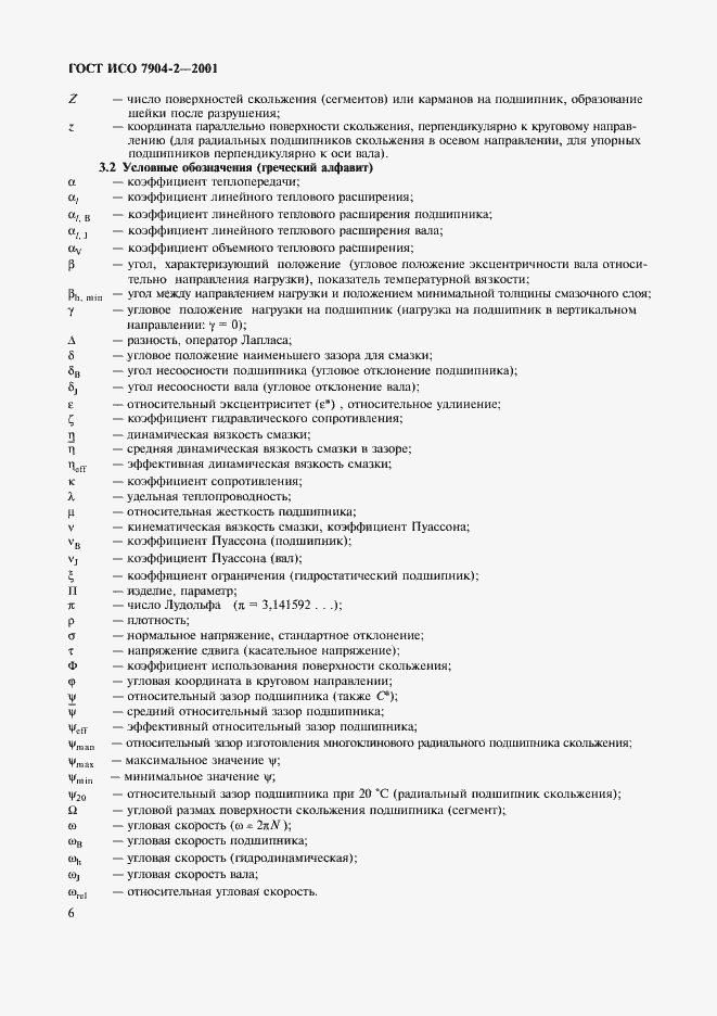 Страница 9 ГОСТ ИСО 7904-2-2001