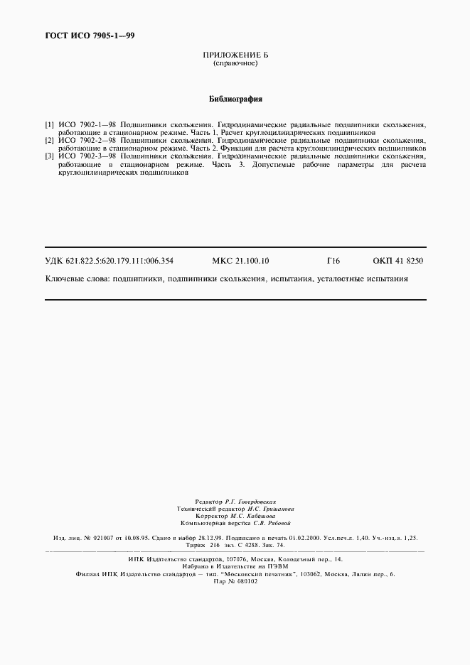 Страница 12 ГОСТ ИСО 7905-1-99