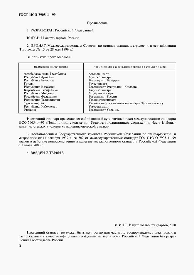 Страница 2 ГОСТ ИСО 7905-1-99