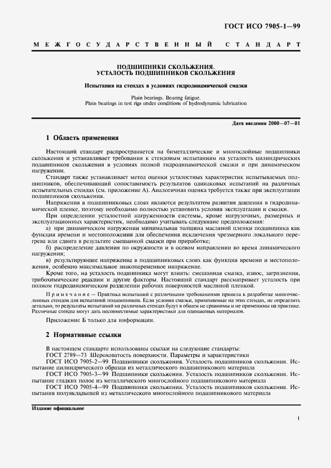 Страница 3 ГОСТ ИСО 7905-1-99