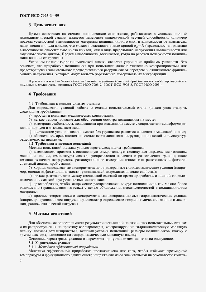 Страница 4 ГОСТ ИСО 7905-1-99