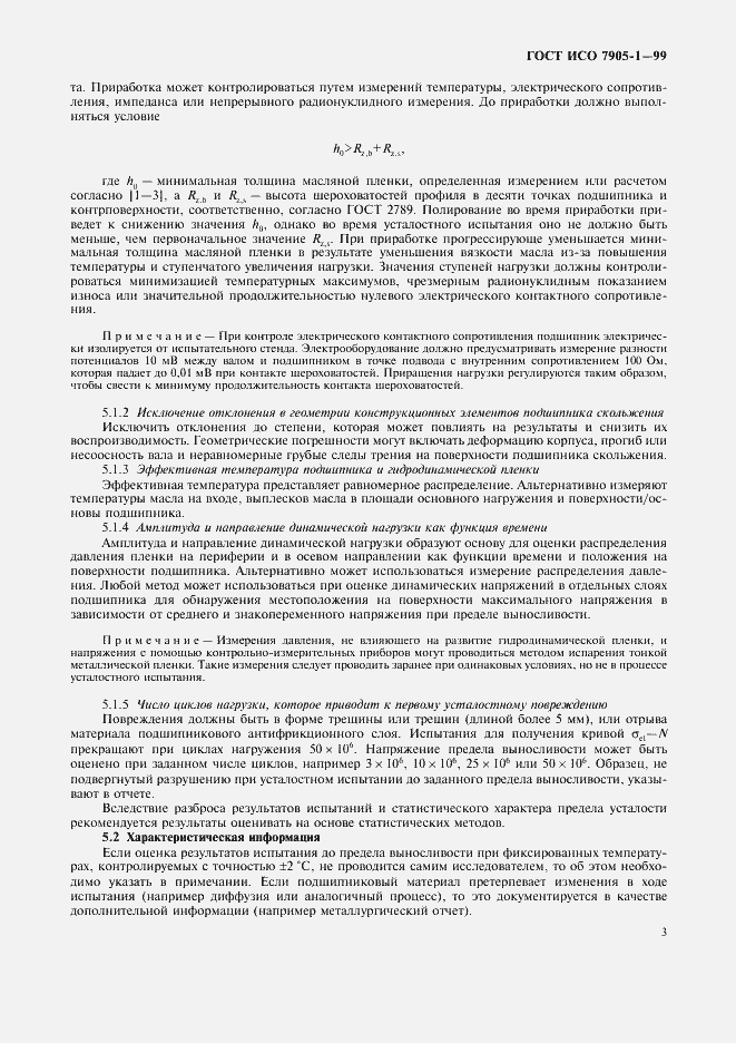 Страница 5 ГОСТ ИСО 7905-1-99