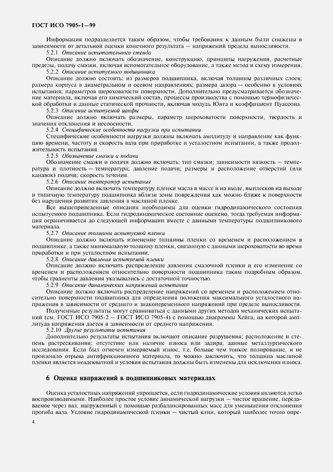 Страница 6 ГОСТ ИСО 7905-1-99