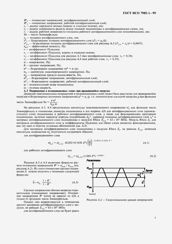 Страница 9 ГОСТ ИСО 7905-1-99