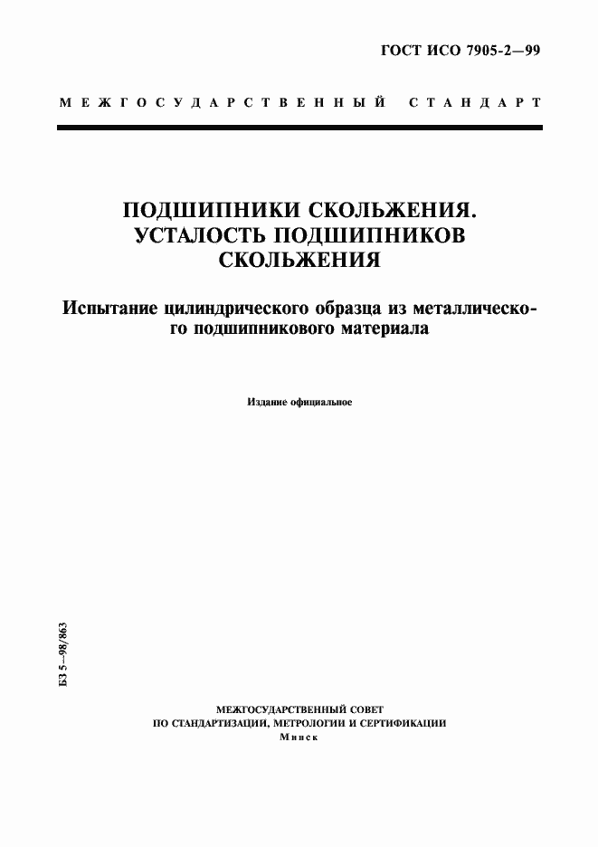 Страница 1 ГОСТ ИСО 7905-2-99