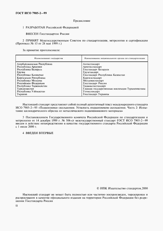 Страница 2 ГОСТ ИСО 7905-2-99