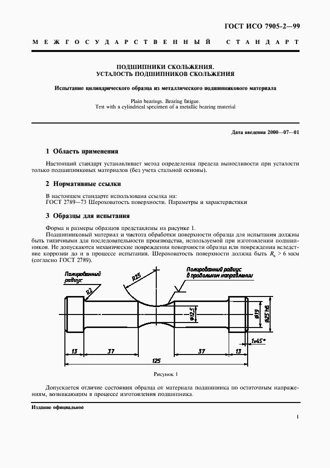 Страница 3 ГОСТ ИСО 7905-2-99