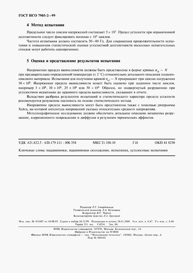 Страница 4 ГОСТ ИСО 7905-2-99