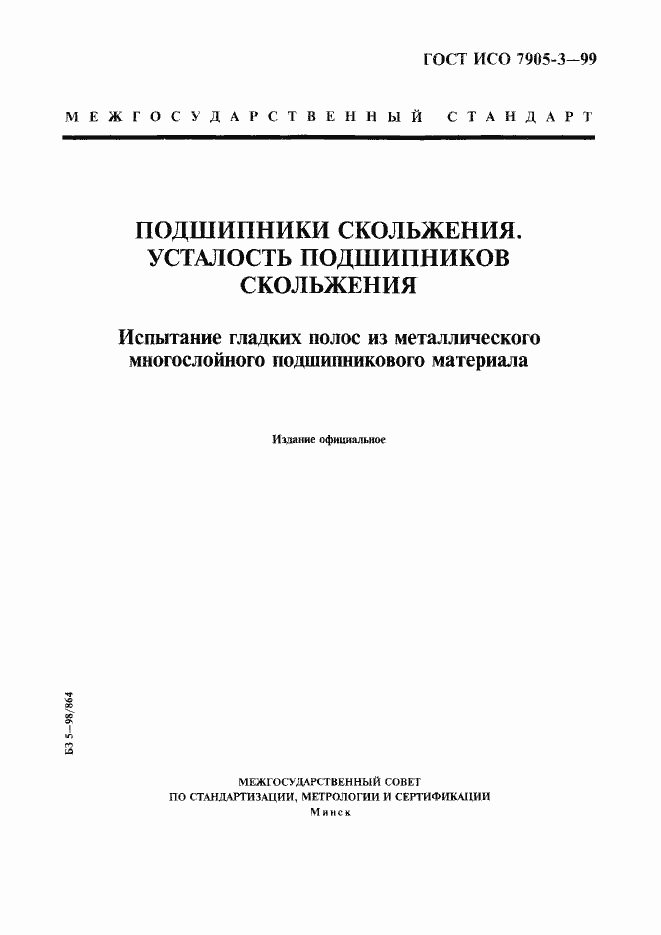 Страница 1 ГОСТ ИСО 7905-3-99