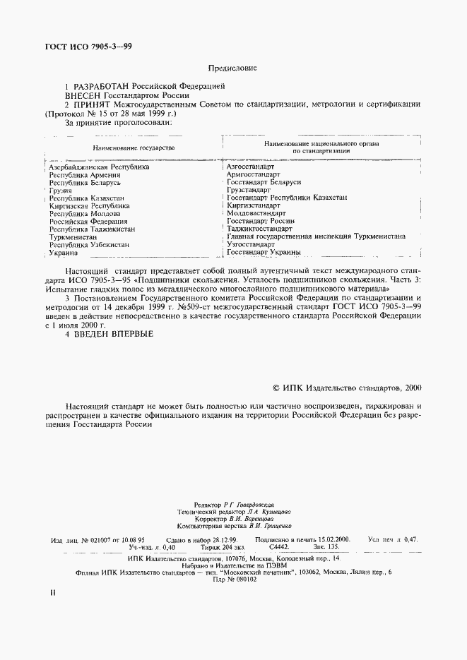 Страница 2 ГОСТ ИСО 7905-3-99