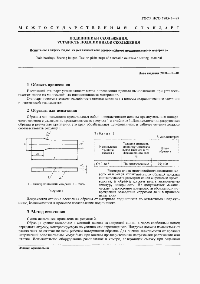 Страница 3 ГОСТ ИСО 7905-3-99