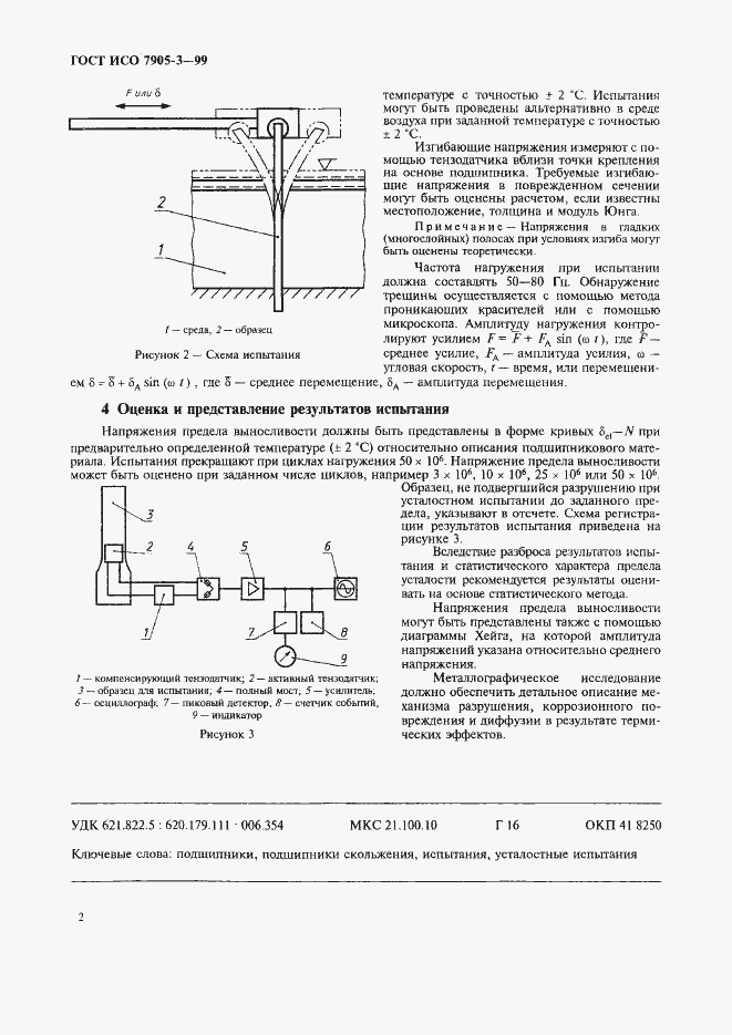 Страница 4 ГОСТ ИСО 7905-3-99