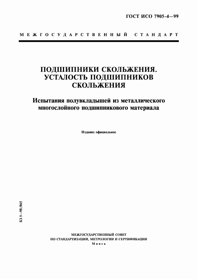 Страница 1 ГОСТ ИСО 7905-4-99